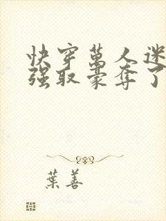 快穿万人迷又被强取豪夺了