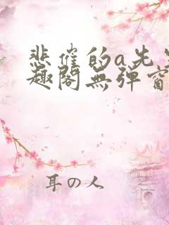 悲催的a先生笔趣阁无弹窗