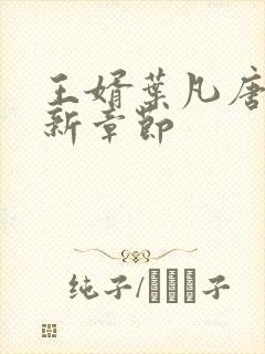 王婿叶凡唐若雪新章节