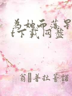 为她而落星txt下载网盘