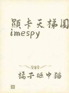 显卡天梯图 timespy