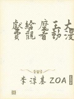 献给魔王大人免费观看动漫