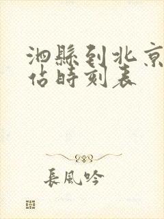 泗县到北京火车站时刻表