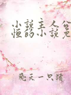 小说主人公楚东恒的小说免费阅读