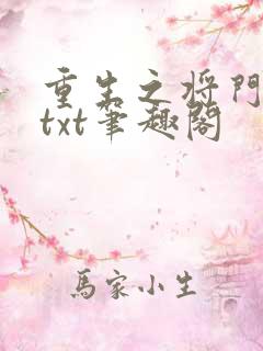 重生之将门毒后txt笔趣阁
