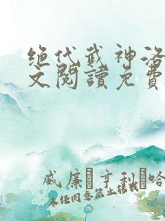 绝代武神洛尘全文阅读免费