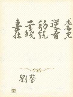 妻子的逆袭短剧在线观看免费高清