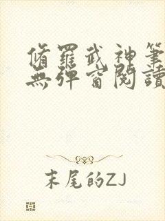 修罗武神笔趣阁无弹窗阅读