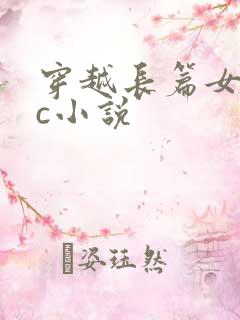 穿越长篇女主被c小说