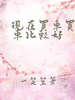 现在买车买哪款车比较好