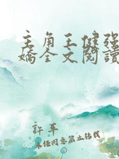 主角王健强陈娇娇全文阅读免费