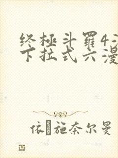 终极斗罗4漫画下拉式六漫画免费