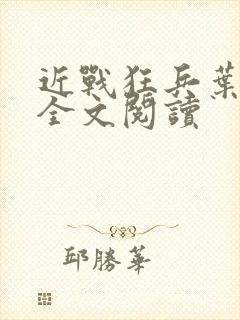 近战狂兵叶军浪全文阅读