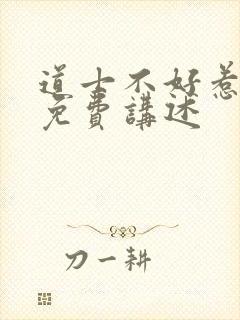 道士不好惹小说免费讲述