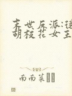 末世反派:从截胡校花女主开始