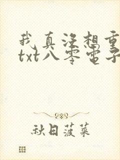 我真没想重生啊txt八零电子书