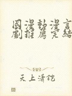 国漫动漫言情短剧推荐完结