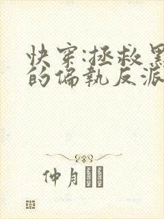 快穿:拯救黑化的偏执反派