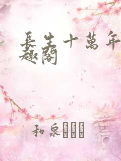 长生十万年 笔趣阁
