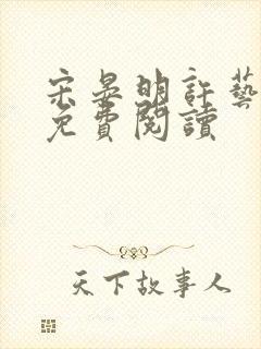 宋晏明许艺全文免费阅读