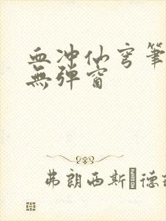 血冲仙穹笔趣阁无弹窗