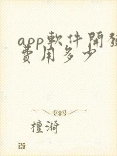 app软件开发费用多少