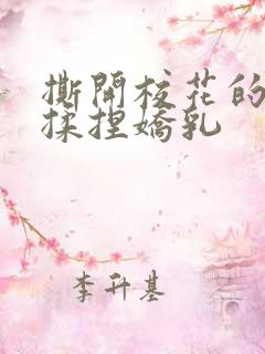 撕开校花的乳罩揉捏娇乳