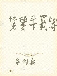 终极斗罗txt免费下载奇书网