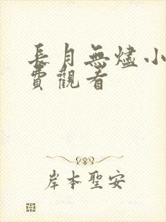 长月无烬小说免费观看