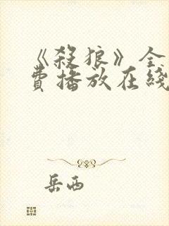 《杀狼》全集免费播放在线