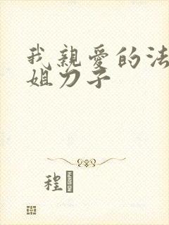 我亲爱的法医小姐刀子