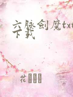 六脉剑魔txt下载