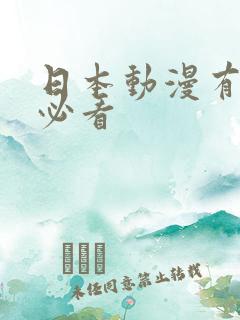 日本动漫有哪些必看