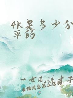 4k是多少分辨率的