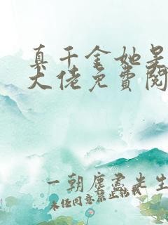 真千金她是满级大佬免费阅读