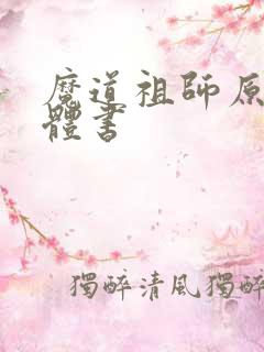 魔道祖师原著实体书