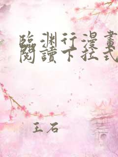 临渊行漫画免费阅读下拉式六漫画 漫画