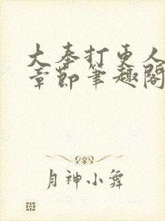 大奉打更人最新章节笔趣阁无弹窗