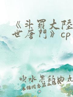 《斗罗大陆2绝世唐门》cp
