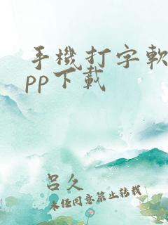 手机打字软件app下载