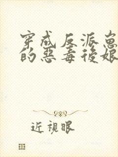 穿成反派崽崽们的恶毒后娘小说