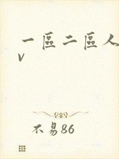 一区二区人妻av