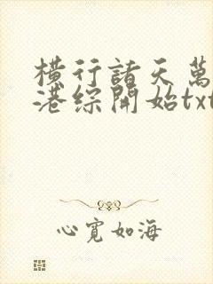 横行诸天万界从港综开始txt