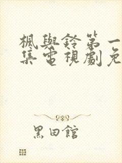 枫与铃第一季全集电视剧免费播放樱花