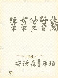 绝世仙师收徒宁荣荣免费阅读