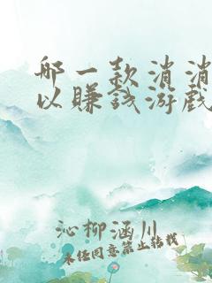 哪一款消消乐可以赚钱游戏