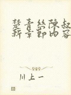 楚青丝陈叔的最新章节内容免费阅读