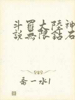 斗罗大陆神界传说无限钻石版