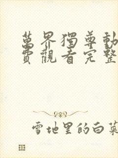 万界独尊动漫免费观看完整版樱花