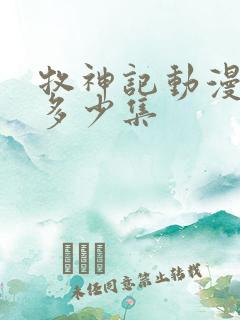 牧神记动漫一共多少集